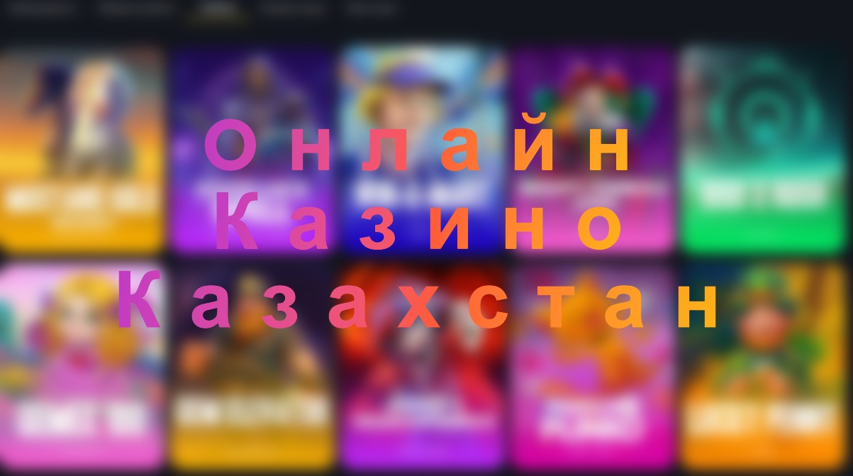 Онлайн Казино Казахстан 2025: Лучшие Онлайн Платформы для Игроков из Казахстана